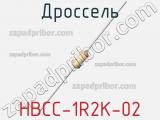 Дроссель HBCC-1R2K-02