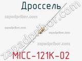 Дроссель MICC-121K-02