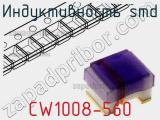 Индуктивность SMD CW1008-560 