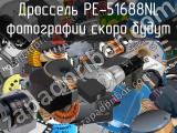 Дроссель PE-51688NL