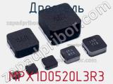 Дроссель MPX1D0520L3R3 фотография 2.