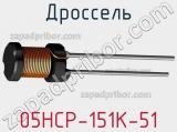 Дроссель 05HCP-151K-51