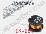 Дроссель TCK-089