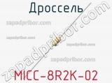 Дроссель MICC-8R2K-02 