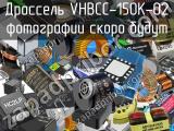 Дроссель VHBCC-150K-02