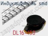 Индуктивность SMD DL16-150 