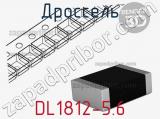 Дроссель DL1812-5.6