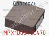 Дроссель MPX1D0840L470 