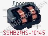 Дроссель SSHB21HS-10145