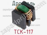 Дроссель TCK-117