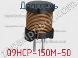 Дроссель 09HCP-150M-50