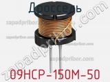 Дроссель 09HCP-150M-50 фотография 2.