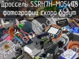 Дроссель SSRH7H-M05408