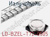 Излучатель LD-BZEL-T72-0505