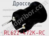 Дроссель RL622-472K-RC