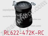 Дроссель RL622-472K-RC фотография 2.