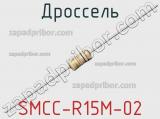 Дроссель SMCC-R15M-02