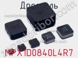 Дроссель MPX1D0840L4R7 фотография 2.