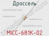 Дроссель MICC-681K-02