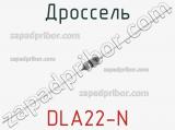 Дроссель DLA22-N