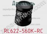 Дроссель RL622-560K-RC