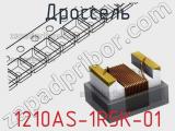 Дроссель 1210AS-1R5K-01