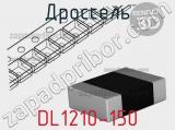 Дроссель DL1210-150