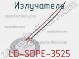 Излучатель LD-SDPE-3525