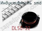 Индуктивность SMD DL50-22 