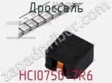 Дроссель HCI0750-7R6 