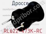 Дроссель RL622-473K-RC