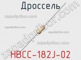 Дроссель HBCC-182J-02 