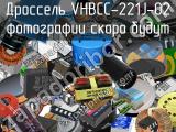 Дроссель VHBCC-221J-02