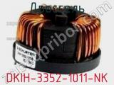 Дроссель DKIH-3352-1011-NK фотография 2.