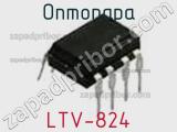 Оптопара LTV-824 