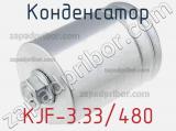 Конденсатор KJF-3.33/480 