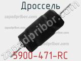 Дроссель 5900-471-RC