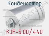 Конденсатор KJF-5.00/440