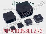 Дроссель MPX1D0530L2R2 фотография 2.