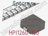 Дроссель HPI1260-150 