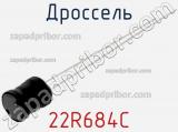 Дроссель 22R684C