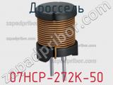 Дроссель 07HCP-272K-50