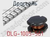 Дроссель DLG-1005-561