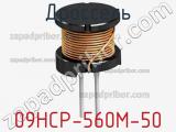 Дроссель 09HCP-560M-50