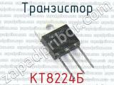 КТ8224Б