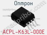 Оптрон ACPL-K63L-000E