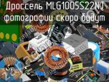 Дроссель MLG1005S22NJ