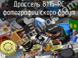 Дроссель 8115-RC