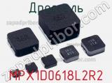 Дроссель MPX1D0618L2R2 фотография 2.