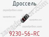Дроссель 9230-56-RC фотография 2.